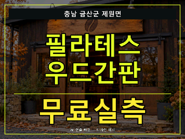 충남 금산군 제원면 필라테스 우드간판 무료실측 안내 썸네일 · AI 연출 배경
