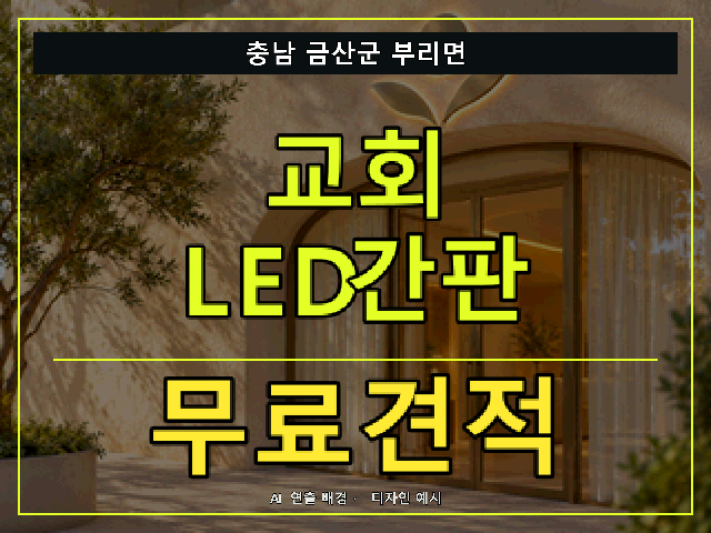 충남 금산군 부리면 교회 LED간판 무료견적 안내 썸네일 · AI 연출 배경
