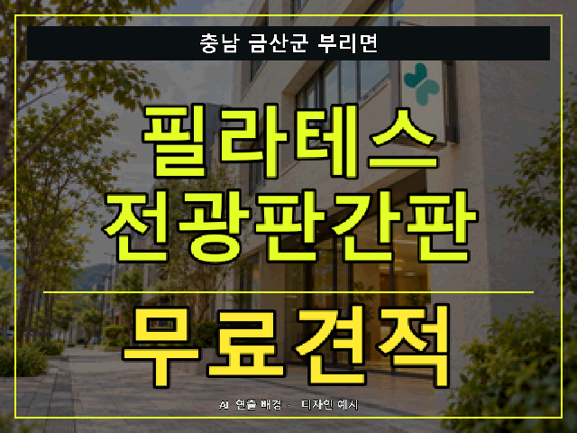 충남 금산군 부리면 필라테스 전광판간판 무료견적 안내 썸네일 · AI 연출 배경