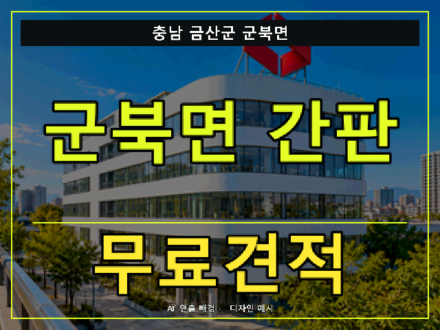 충남 금산군 군북면 간판 제작 무료견적 안내 썸네일 · AI 연출 배경
