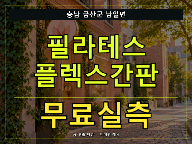 충남 금산군 남일면 필라테스 플렉스간판 무료실측 안내 썸네일 · AI 연출 배경