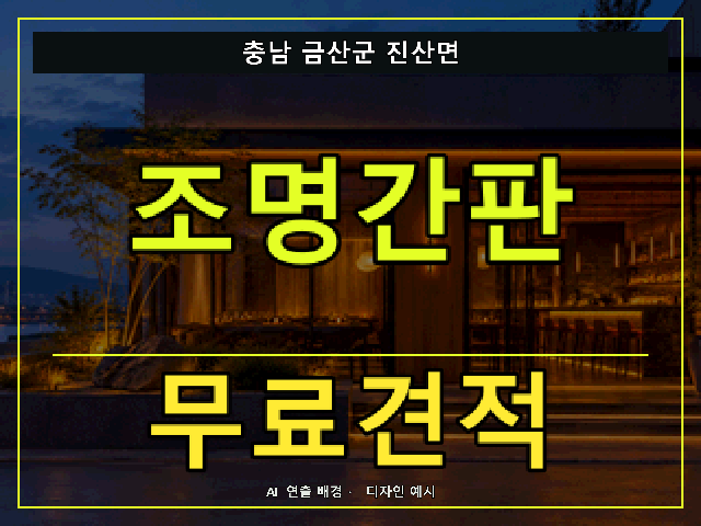 충남 금산군 진산면 조명간판 무료견적 안내 썸네일 · AI 연출 배경