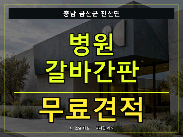 충남 금산군 진산면 병원 갈바간판 무료견적 안내 썸네일 · AI 연출 배경