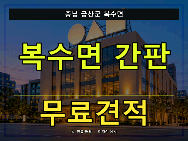 충남 금산군 복수면 간판 제작 무료견적 안내 썸네일 · AI 연출 배경