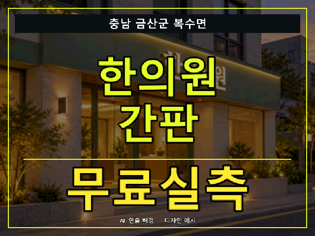 충남 금산군 복수면 한의원 간판 무료실측 안내 썸네일 · AI 연출 배경