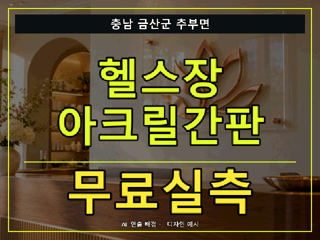 충남 금산군 추부면 헬스장 아크릴간판 무료실측 안내 썸네일 · AI 연출 배경