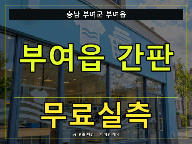 충남 부여군 부여읍 간판 제작 무료실측 안내 썸네일 · AI 연출 배경