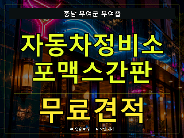 충남 부여군 부여읍 자동차정비소 포맥스간판 무료견적 안내 썸네일 · AI 연출 배경