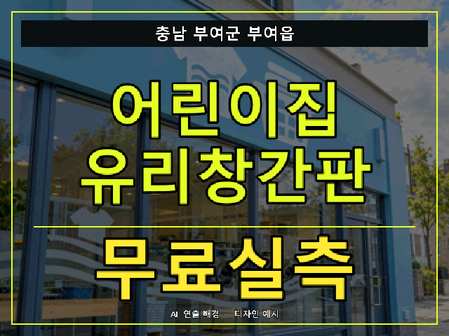 충남 부여군 부여읍 어린이집 유리창간판 무료실측 안내 썸네일 · AI 연출 배경