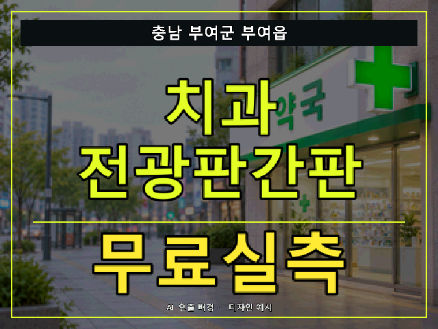 충남 부여군 부여읍 치과 전광판간판 무료실측 안내 썸네일 · AI 연출 배경