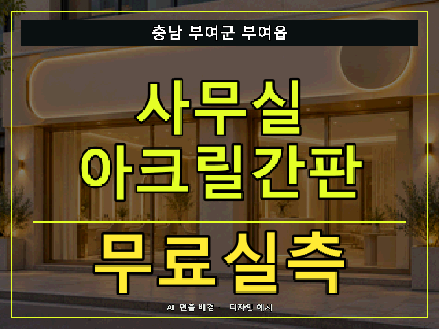 충남 부여군 부여읍 사무실 아크릴간판 무료실측 안내 썸네일 · AI 연출 배경