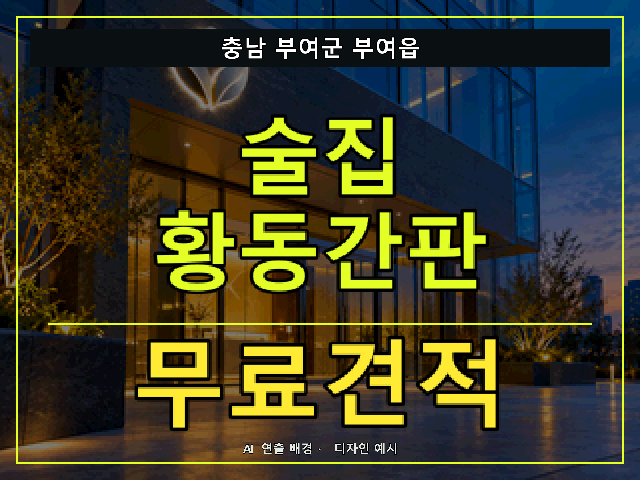 충남 부여군 부여읍 술집 황동간판 무료견적 안내 썸네일 · AI 연출 배경