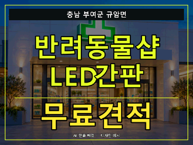 충남 부여군 규암면 반려동물샵 LED간판 무료견적 안내 썸네일 · AI 연출 배경