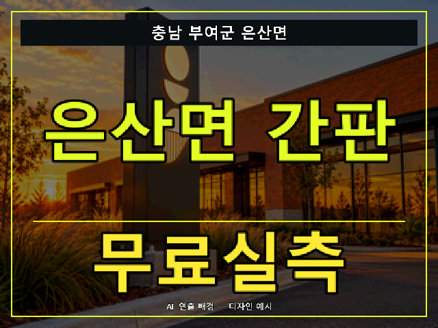 충남 부여군 은산면 간판 제작 무료실측 안내 썸네일 · AI 연출 배경