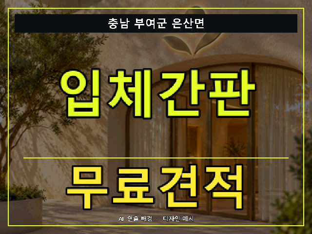충남 부여군 은산면 입체간판 무료견적 안내 썸네일 · AI 연출 배경