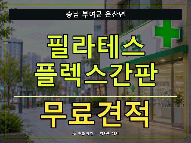 충남 부여군 은산면 필라테스 플렉스간판 무료견적 안내 썸네일 · AI 연출 배경