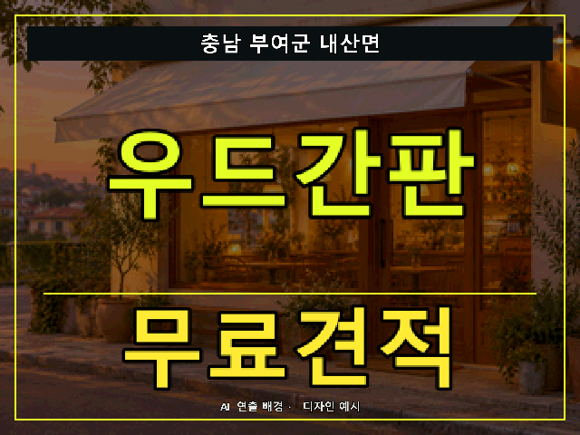충남 부여군 내산면 우드간판 무료견적 안내 썸네일 · AI 연출 배경
