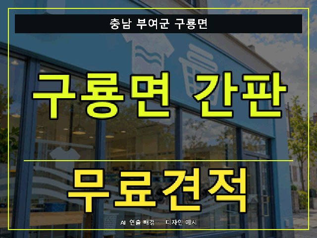 충남 부여군 구룡면 간판 제작 무료견적 안내 썸네일 · AI 연출 배경