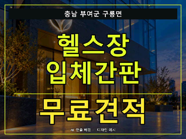 충남 부여군 구룡면 헬스장 입체간판 무료견적 안내 썸네일 · AI 연출 배경