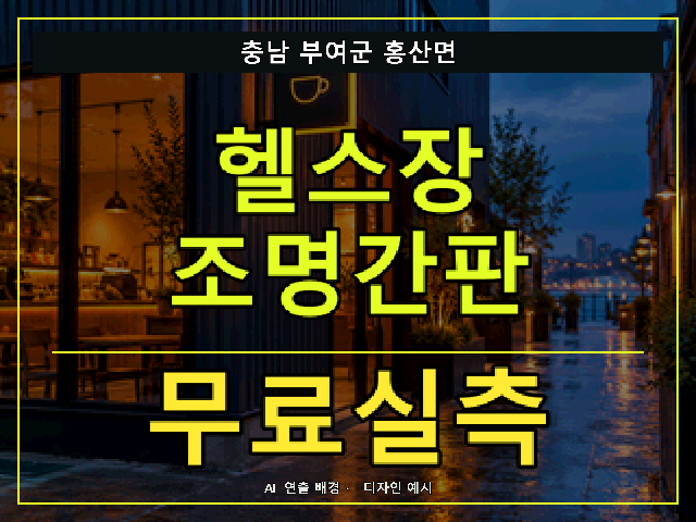 충남 부여군 홍산면 헬스장 조명간판 무료실측 안내 썸네일 · AI 연출 배경
