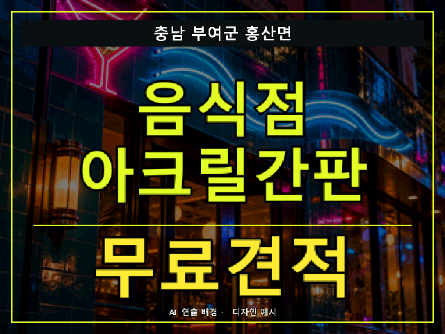 충남 부여군 홍산면 음식점 아크릴간판 무료견적 안내 썸네일 · AI 연출 배경