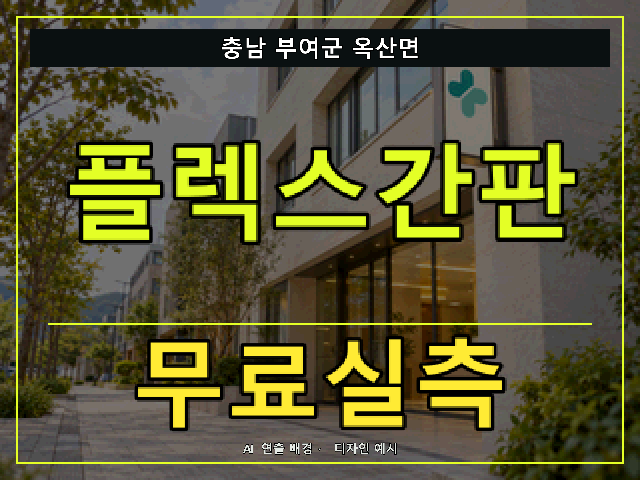 충남 부여군 옥산면 플렉스간판 무료실측 안내 썸네일 · AI 연출 배경