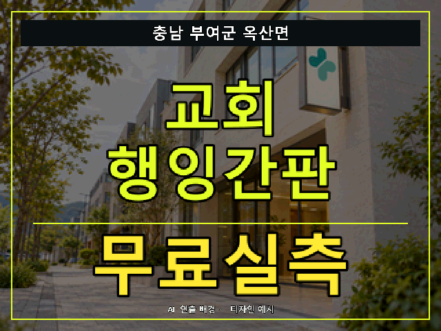 충남 부여군 옥산면 교회 행잉간판 무료실측 안내 썸네일 · AI 연출 배경