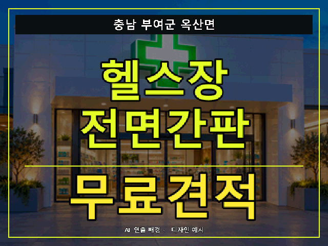 충남 부여군 옥산면 헬스장 전면간판 무료견적 안내 썸네일 · AI 연출 배경