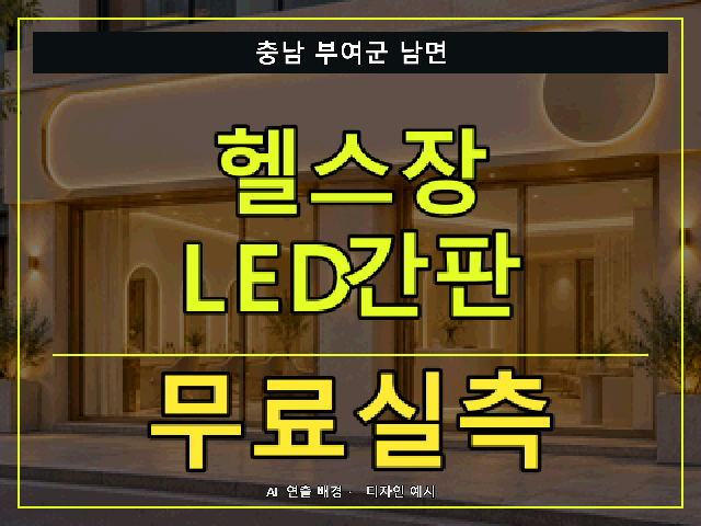 충남 부여군 남면 헬스장 LED간판 무료실측 안내 썸네일 · AI 연출 배경