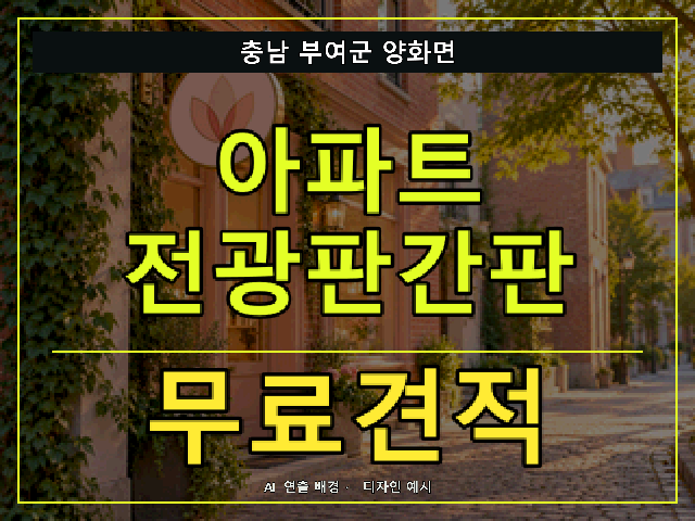 충남 부여군 양화면 아파트 전광판간판 무료견적 안내 썸네일 · AI 연출 배경