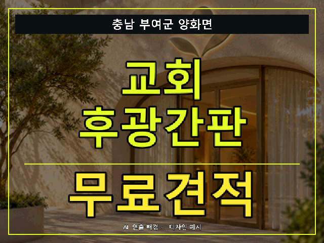 충남 부여군 양화면 교회 후광간판 무료견적 안내 썸네일 · AI 연출 배경
