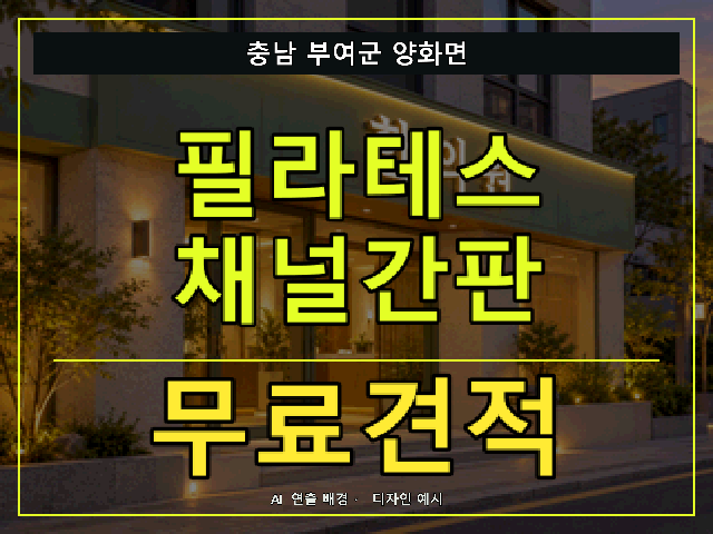 충남 부여군 양화면 필라테스 채널간판 무료견적 안내 썸네일 · AI 연출 배경