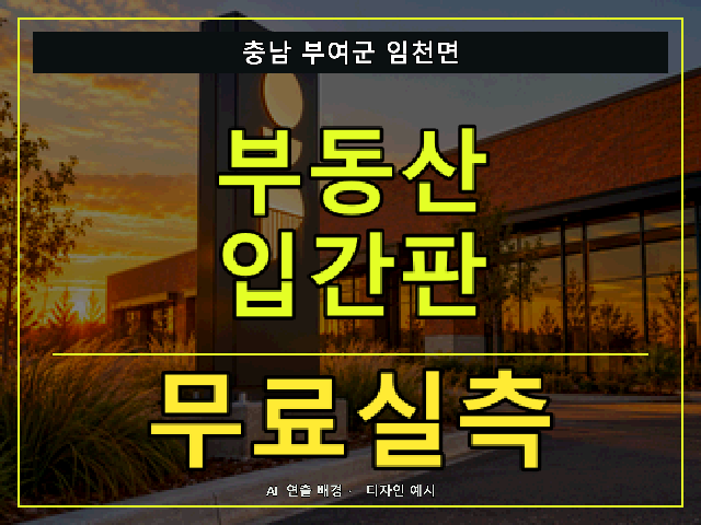 충남 부여군 임천면 부동산 입간판 무료실측 안내 썸네일 · AI 연출 배경