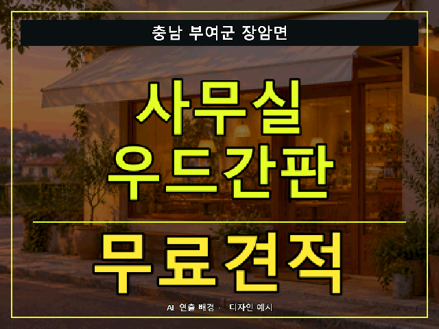 충남 부여군 장암면 사무실 우드간판 무료견적 안내 썸네일 · AI 연출 배경