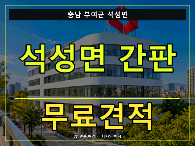 충남 부여군 석성면 간판 제작 무료견적 안내 썸네일 · AI 연출 배경