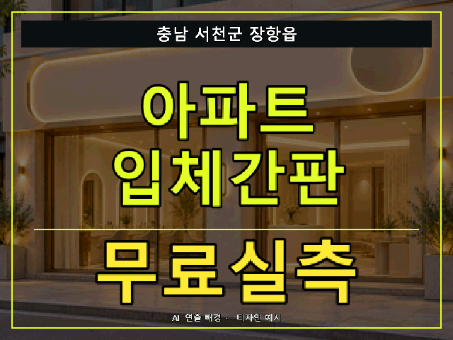 충남 서천군 장항읍 아파트 입체간판 무료실측 안내 썸네일 · AI 연출 배경