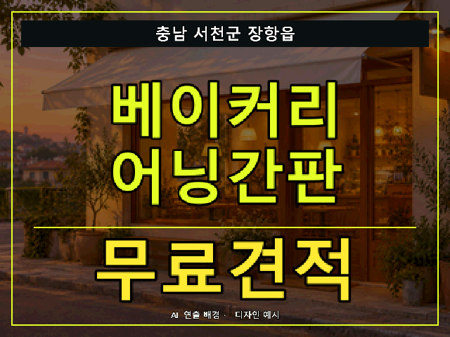 충남 서천군 장항읍 베이커리 어닝간판 무료견적 안내 썸네일 · AI 연출 배경