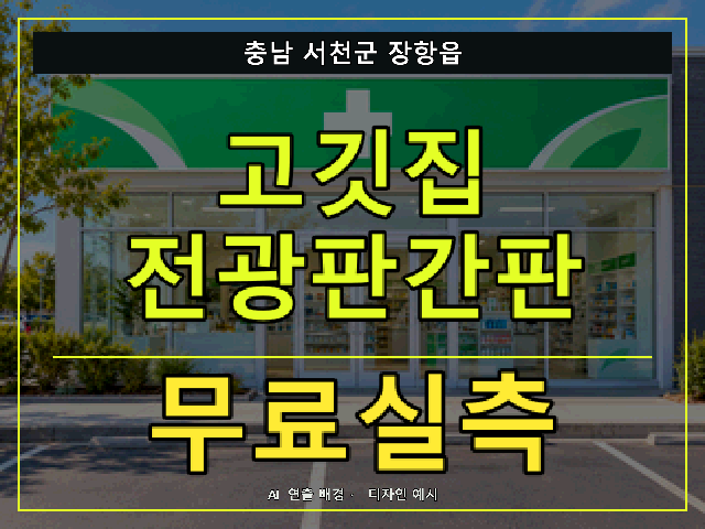충남 서천군 장항읍 고깃집 전광판간판 무료실측 안내 썸네일 · AI 연출 배경