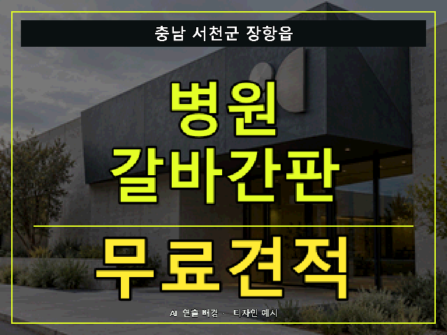 충남 서천군 장항읍 병원 갈바간판 무료견적 안내 썸네일 · AI 연출 배경