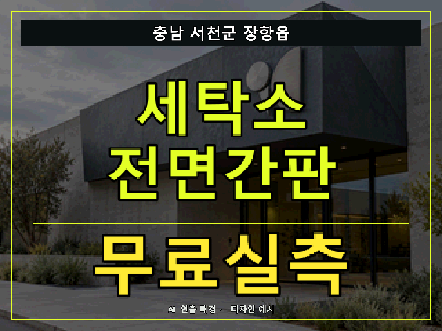 충남 서천군 장항읍 세탁소 전면간판 무료실측 안내 썸네일 · AI 연출 배경