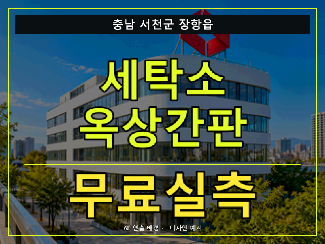 충남 서천군 장항읍 세탁소 옥상간판 무료실측 안내 썸네일 · AI 연출 배경