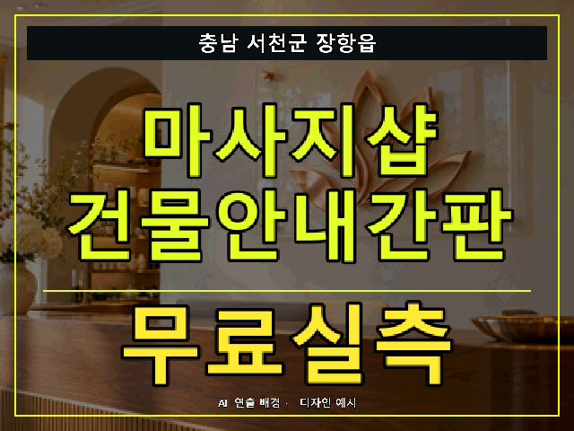 충남 서천군 장항읍 마사지샵 건물안내간판 무료실측 안내 썸네일 · AI 연출 배경