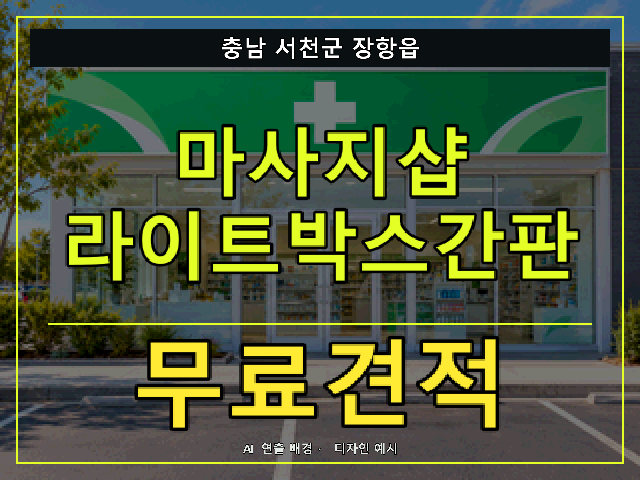 충남 서천군 장항읍 마사지샵 라이트박스간판 무료견적 안내 썸네일 · AI 연출 배경