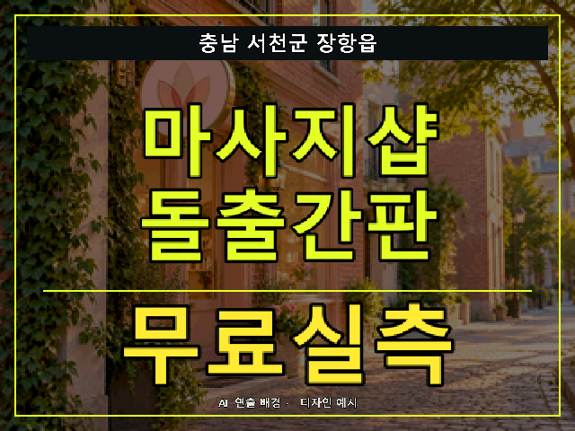 충남 서천군 장항읍 마사지샵 돌출간판 무료실측 안내 썸네일 · AI 연출 배경