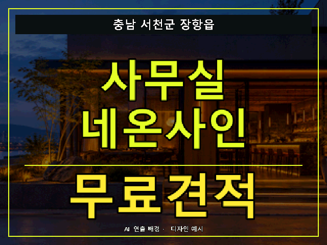충남 서천군 장항읍 사무실 네온사인 무료견적 안내 썸네일 · AI 연출 배경