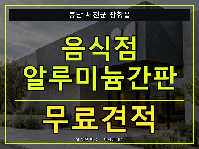 충남 서천군 장항읍 음식점 알루미늄간판 무료견적 안내 썸네일 · AI 연출 배경