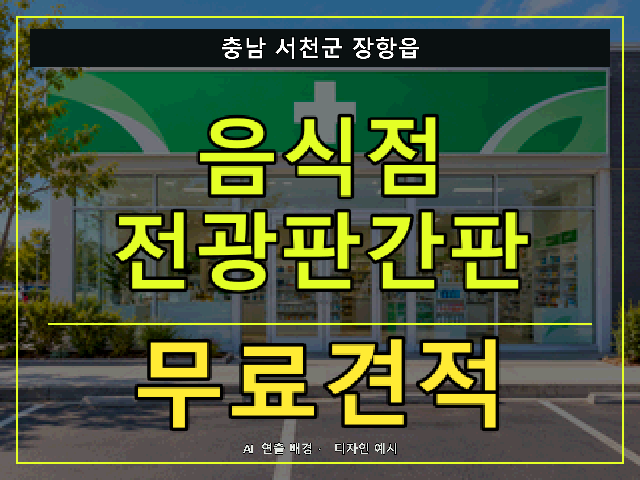 충남 서천군 장항읍 음식점 전광판간판 무료견적 안내 썸네일 · AI 연출 배경