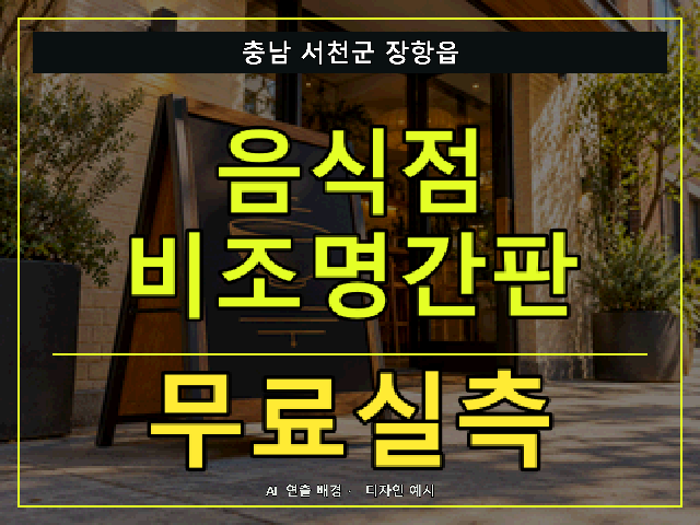 충남 서천군 장항읍 음식점 비조명간판 무료실측 안내 썸네일 · AI 연출 배경