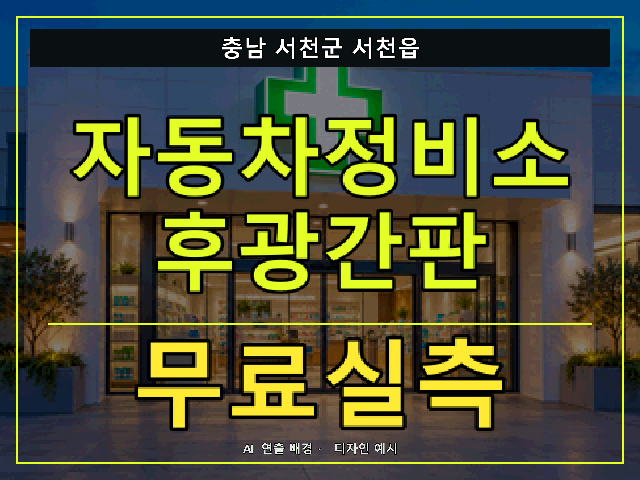 충남 서천군 서천읍 자동차정비소 후광간판 무료실측 안내 썸네일 · AI 연출 배경