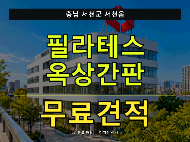 충남 서천군 서천읍 필라테스 옥상간판 무료견적 안내 썸네일 · AI 연출 배경
